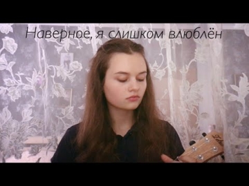 Нервы- «Наверное, я слишком влюблён»