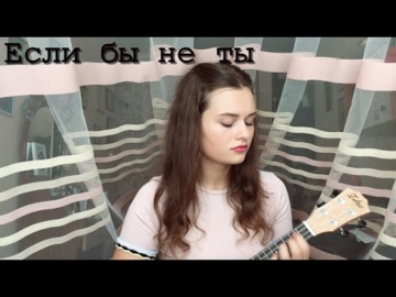 Nuteki- «Если бы не ты»